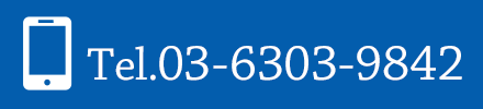 電話番号：03-6303-9842